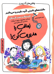 زمانت را مدیریت کن! (چاشنی های آدم شدن)