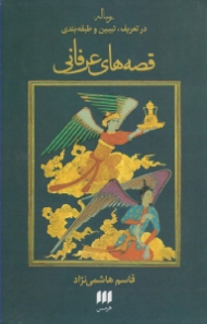 رساله در تعریف و تبیین و طبقه بندی قصه های عرفانی