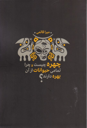 چهره چیست و چرا تمامی حیوانات از آن بهره دارند؟