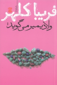 ولادیمیر می گوید: