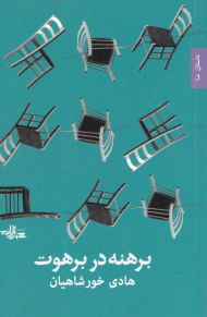 برهنه در برهوت