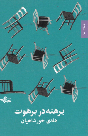 برهنه در برهوت