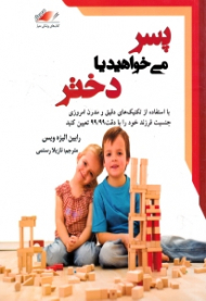 پسر می خواهید یا دختر (با استفاده از تکنیک های دقیق و مدرن امروزی جنسیت فرزند خود را با دقت 99/99 تعیین کنید)