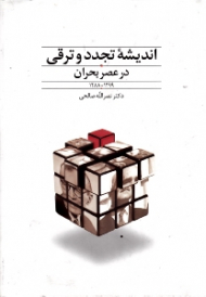 اندیشه تجدد و ترقی در عصر بحران 1299-1288