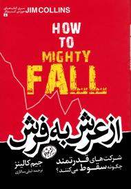 از عرش به فرش (شرکت های قدرتمند چگونه سقوط می کنند؟)