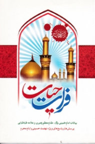 فرات حیات (بیانات امام خمینی، مقام معظم رهبری و علامه طباطبایی - پرسش ها و پاسخ های ویژه نهضت حسینی و ایام محرم)