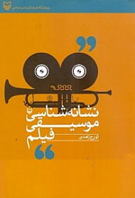 نشانه شناسی موسیقی فیلم