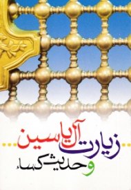 زیارت آل یاسین و حدیث کساء (خطاط: هادی اشرفی)