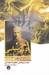 آخرالزمان سیاسی (سیاست و مفتش اعظم داستایفسکی)