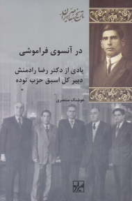 در آنسوی فراموشی (یادی از دکتر رضا رادمنش دبیر کل اسبق حزب توده)