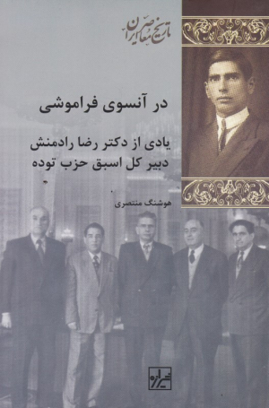 در آنسوی فراموشی (یادی از دکتر رضا رادمنش دبیر کل اسبق حزب توده)