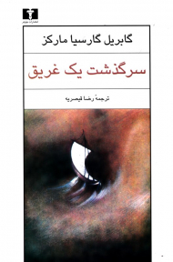 سرگذشت یک غریق