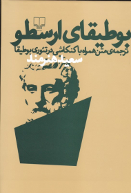 بوطیقای ارسطو (ترجمه متن همراه با کنکاشی در تئوری بوطیقا)
