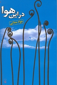 در این هوا
