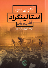 استالینگراد آغاز پایان