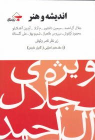 اندیشه و هنر (ویژه جلال آل احمد)