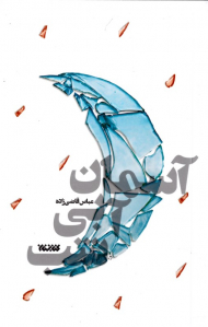 آسمان آبی شب