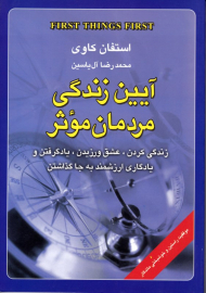 آیین زندگی مردمان موثر (زندگی کردن، عشق ورزیدن، یادگرفتن و یادگاری ارزشمند به جاگذاشتن)