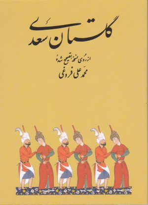 گلستان سعدی (پالتویی/شومیز/تحریر)