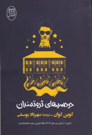 دردسرهای ثروتمندان