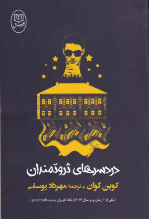 دردسرهای ثروتمندان
