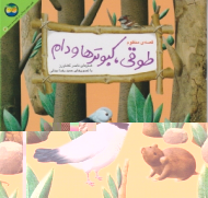 قصه منظوم طوقی کبوترها و دام (قصه های جنگل از کلیله و دمنه 3)