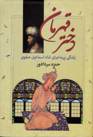 دختر قهرمان (زندگی پرماجرای شاه اسماعیل صفوی)