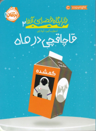 قرارگاه فضایی آلفا 2 (قاچاقچی در ماه)