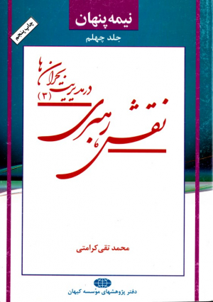 نیمه پنهان جلد 40 (نقش رهبری در مدیریت بحران ها 3)