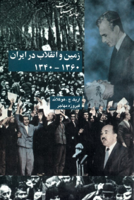 زمین و انقلاب در ایران 1340-1360