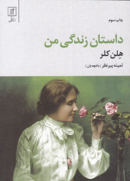 داستان زندگی من