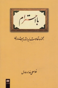 با احترام (مجموعه مقالات اهداء شده به استادان)