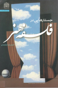 جستارهایی در فلسفه هنر