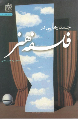 جستارهایی در فلسفه هنر