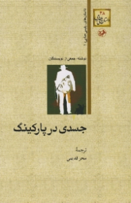 جسدی در پارکینگ