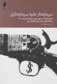 سرمایه دار علیه سرمایه داری (تحلیل نقادانه جورج سورس درباره بحران مالی 2008 و ارائه الگوی جدید برای بازارهای مالی)