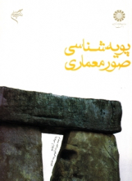 پویه شناسی صور معماری