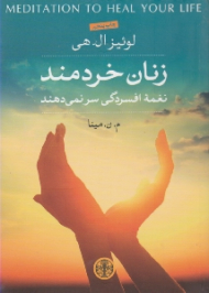 زنان خردمند نغمه افسردگی سر نمی دهند (مثبت نگری شفای روانی)