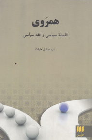 همروی (فلسفه سیاسی و فقه سیاسی)