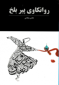 روانکاوی پیر بلخ