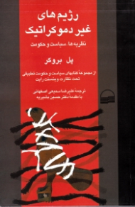 رژیم های غیر دموکراتیک (نظریه ها سیاست و حکومت)