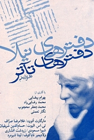 دفترهای تئاتر 11 (مجموعه مقالات و گفتگو)