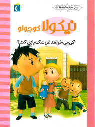 کی می خواهد عروسک بازی کند؟ (نیکولا کوچولو)
