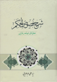 شرح فصوص الحکم معلم ثانی ابونصر فارابی