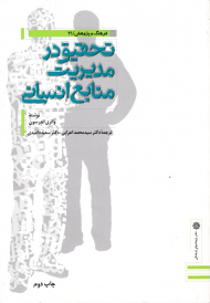 تحقیق در مدیریت منابع انسانی (فرهنگ و پژوهش 21)