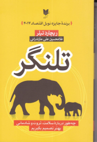 تلنگر (چه طور درباره سلامت، ثروت و شادمانی بهتر تصمیم بگیریم)