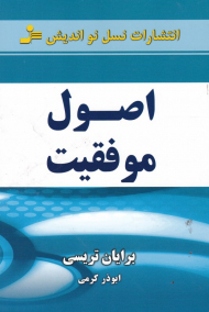 اصول موفقیت