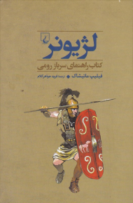 لژیونر (کتاب راهنمای سرباز رومی)