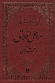 مراحل اخلاق در قرآن (تفسیر موضوعی قرآن کریم جلد 11)