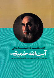 ولایت فقیه در اندیشه و زندگی آیت الله خمینی